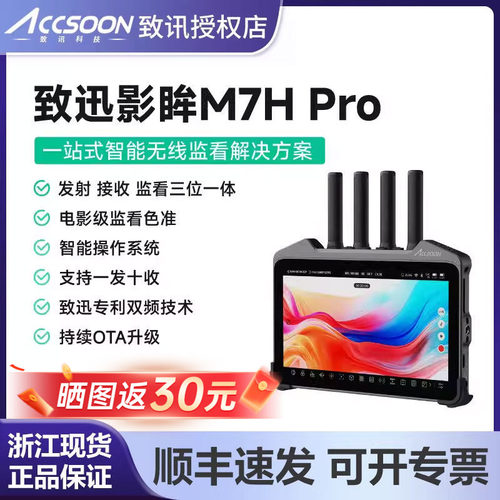 致迅影眸M7HPro监视器图传