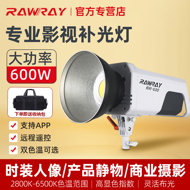 rawray专业摄影灯若锐