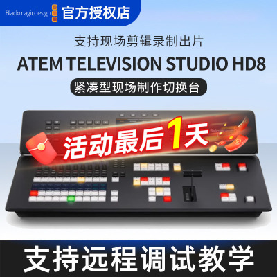 BlackmagicDesign4K8导播台8路