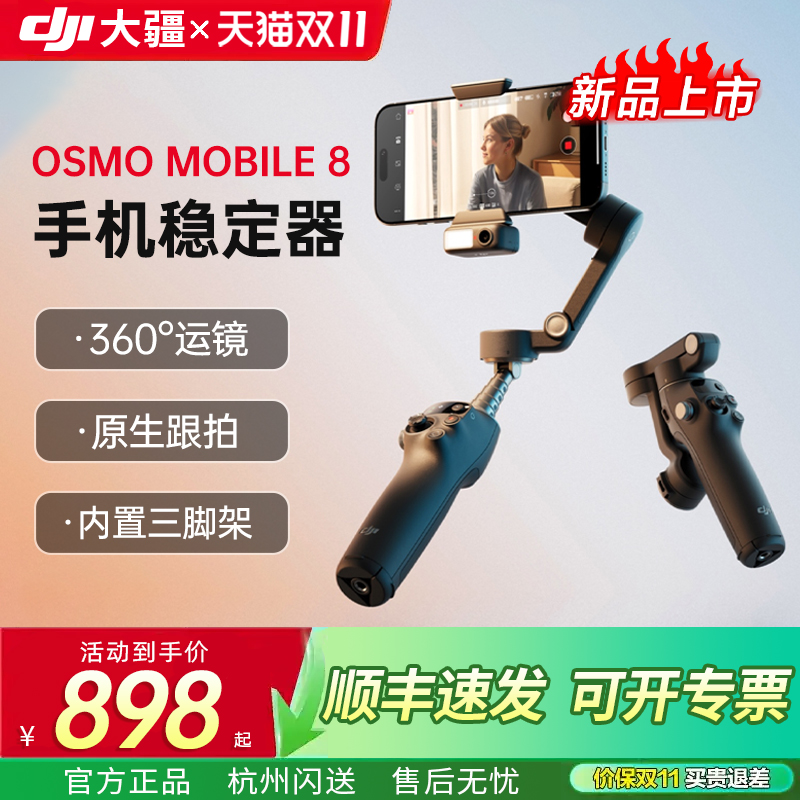 大疆手持云台OsmoMobile8稳定器