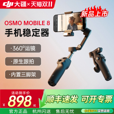 大疆手持云台OsmoMobile8稳定器
