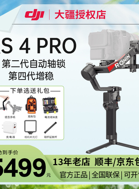【顺丰/京东】DJI大疆 RS 4 Pro 手持云台相机稳定器碳纤RS3图传如影微单相机专业三轴稳定单反摄影机