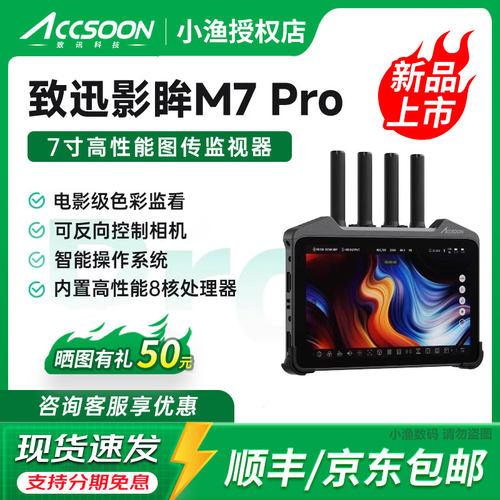 致迅M7Pro无线图传监视器