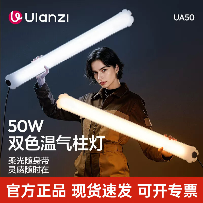 Ulanzi优篮子 UA50气柱灯50W外拍充气棒灯手持补光灯户外拍摄专用摄影灯棒便携式可折叠打光灯拍照柔光灯
