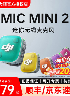 【新品】大疆 Mic Mini 2 迷你无线降噪夹领式麦克风直播一拖二