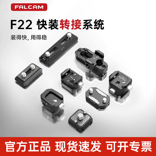FALCAM小隼F22基础快装板