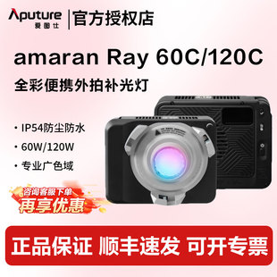 60c 爱图仕艾蒙拉Ray Aputure Ray120c全彩便携手持外拍补光灯户外人像直播视频常亮灯RGB彩色氛围灯 新品