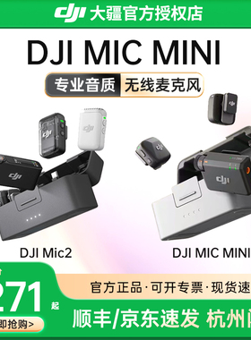 【京东顺丰】大疆Mic2/MicMini无线麦克风领夹式手机录音直播收音