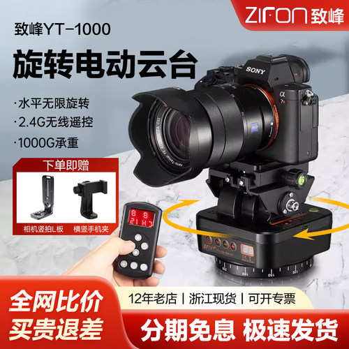 致峰YT-1000旋转电动云台