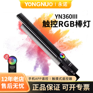 永诺YN360III三代便携手持补光灯棒冰灯LED摄影棒手持RGB全彩遥控外拍光绘pro打光拍照灯网红户外光剑变装