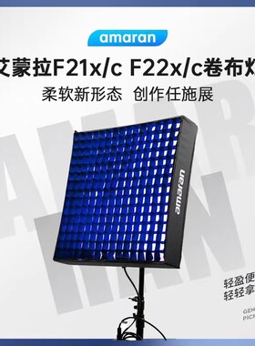 Aputure/爱图仕 艾蒙拉 amaran F21x F21c F22x F22c 双色温RGB全彩柔性卷布灯便携摄影摄像直播LED补光顶灯