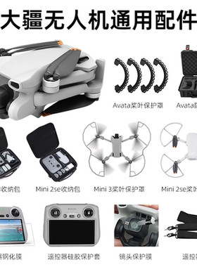 适用大疆DJIMini 3/Mini 2 SE收纳包 桨叶保护罩 停机坪 遥控器保护套 带屏控钢化膜 遥控器挂带 无人机配件