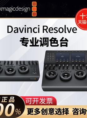 Blackmagic Design  BMD达芬奇专业调色台 davinci resolve micro panel mini硬件专业送达芬奇专业18软件