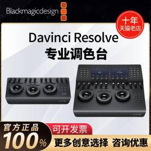 davinci BMD达芬奇专业调色台 Design mini硬件专业送达芬奇专业18软件 micro panel resolve Blackmagic