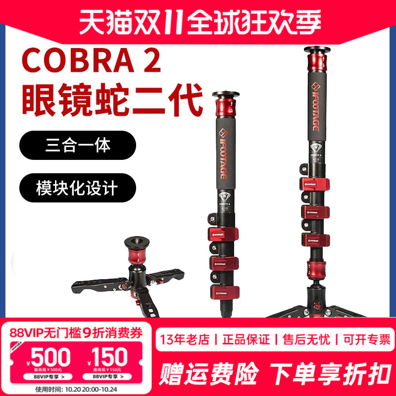 印迹眼镜蛇COBRA2多功能独脚架
