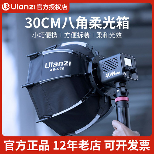 Ulanzi优篮子 Mini保荣卡口快拆八角30cm柔光箱40W掌上COB灯直播间补光灯柔光罩摄影棚灯光设备配件