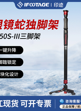 iFootage印迹 A150S 一键升降独脚架第三代眼镜蛇伸缩脚踩快拆户外便携专业相机微单反摄影摄像云台