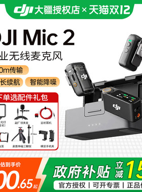 【国家补贴15%】大疆Mic 2一拖二无线蓝牙麦克风降噪领夹相机手机