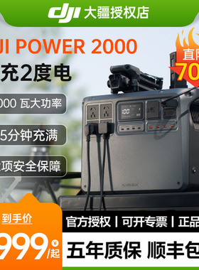 【直降700元】DJI大疆 Power 2000 户外移动电源 3c认证 2度电3000W大功率220V大容量便携露营