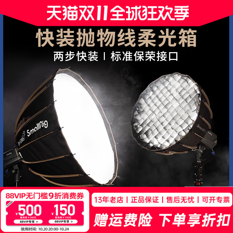斯莫格深口快装抛物线柔光箱