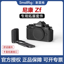 SmallRig斯莫格 适用Nikon 尼康Zf专用相机兔笼L型手柄 微单相机L板配件手持摄影摄像专用竖拍拓展框套件