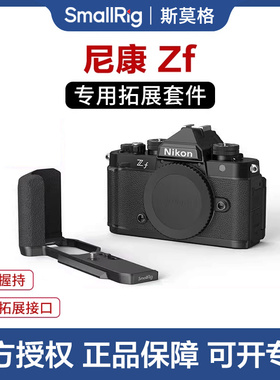 SmallRig斯莫格 适用Nikon 尼康Zf专用相机兔笼L型手柄 微单相机L板配件手持摄影摄像专用竖拍拓展框套件