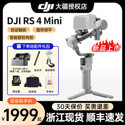 DJI 大疆 RS 4 Mini 套装稳定器手持云台如影RS3 mini迷你相机微单反拍摄直播防抖摄影官方授权旗舰店