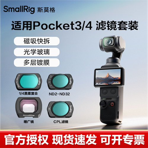斯莫格适用大疆pocket4磁吸滤镜