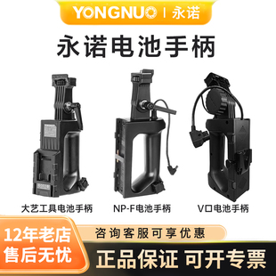 F電池手柄V口工具電池手柄適用永諾補光燈LUX100 200系列YN150便攜直播補光燈 YONGNUO永諾