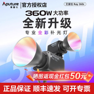 【全新升级】Aputure/爱图仕 艾蒙拉 Ray360c 360w全彩视频直播补光灯主播专用 300c常亮灯发丝打光灯摄影灯