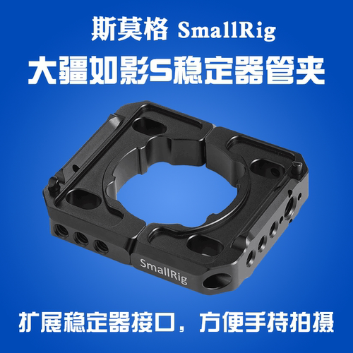【清仓特价】smallrig/斯莫格 管夹 适用大疆如影S三轴稳定器配件外扩件专用2221