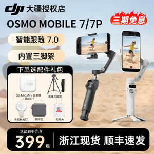【顺丰速发】DJI 大疆手持云台Osmo Mobile 7P稳定器OM8自拍杆手机防抖跟拍视频拍摄vlog直播神器360旋转