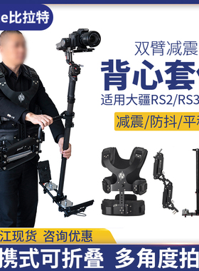 Bilate斯坦尼康稳定器双臂背心专业直播摄像机背负系统相机三轴机械减震臂如影s云鹤3s适用大疆RS3/4Pro/RS2