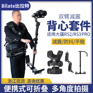 Bilate斯坦尼康稳定器双臂背心专业直播摄像机背负系统相机三轴机械减震臂如影s云鹤3s适用大疆RS3 RS2 4Pro