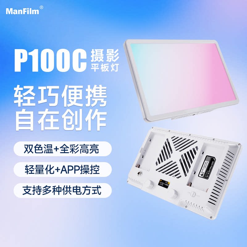 利亚迪P100C轻便全彩外拍平板补光灯100W全彩rgb摄影灯led桌面平板灯彩色拍照发丝灯摄像口袋摄影户外探店