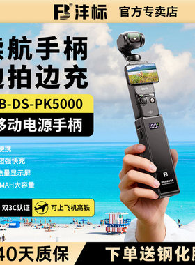 【3C认证】沣标适用DJI大疆 pocket4p/3续航手柄5000毫安时移动电源大疆op4p电池手柄充电延长手柄配件