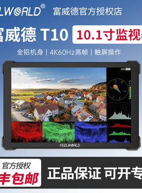 FEELWORLD 富威德 T10 监视器 触屏4K 60P相机微单导播台导演铝制外壳10寸高清监看HDMI外接显示屏
