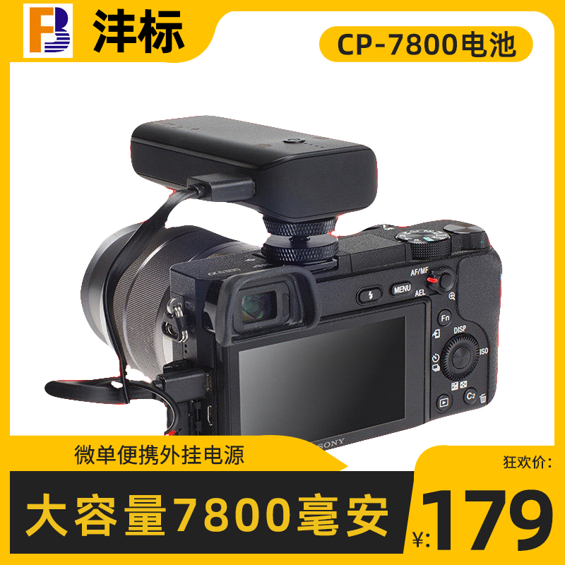 沣标CP-7800适用于索尼A6500 A7s2 A7m3 a9m2微单相机外接移动电源