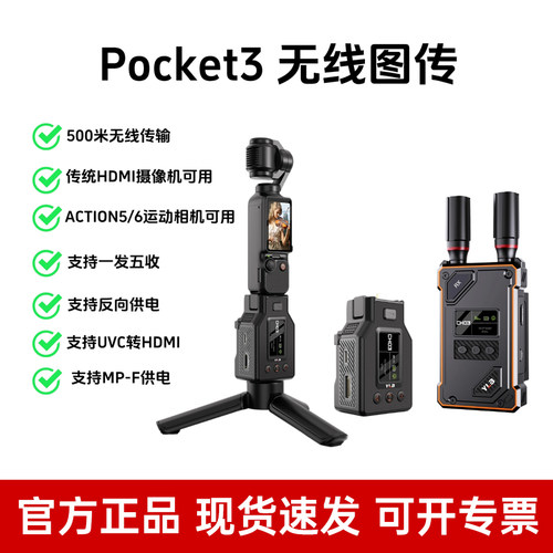 大疆pocket4/3无线图传传输设备