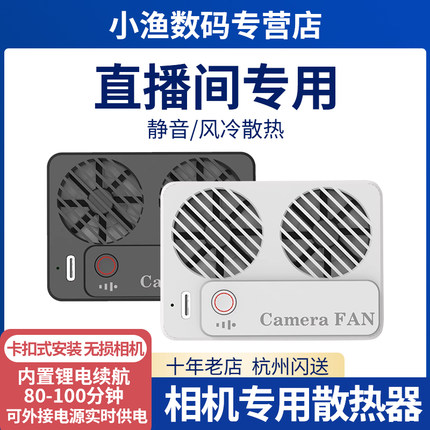 相机散热器风扇微单反户外摄影摄像直播降温神器适用于佳能尼康富士松下索尼SONY/ZVE1A7M4A7S3 6700配件