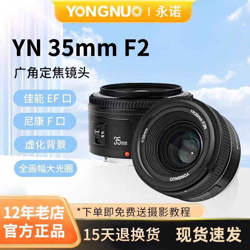永诺35mm f2 人文定焦镜头 自动对焦 适用于佳能EF口适用尼康F口