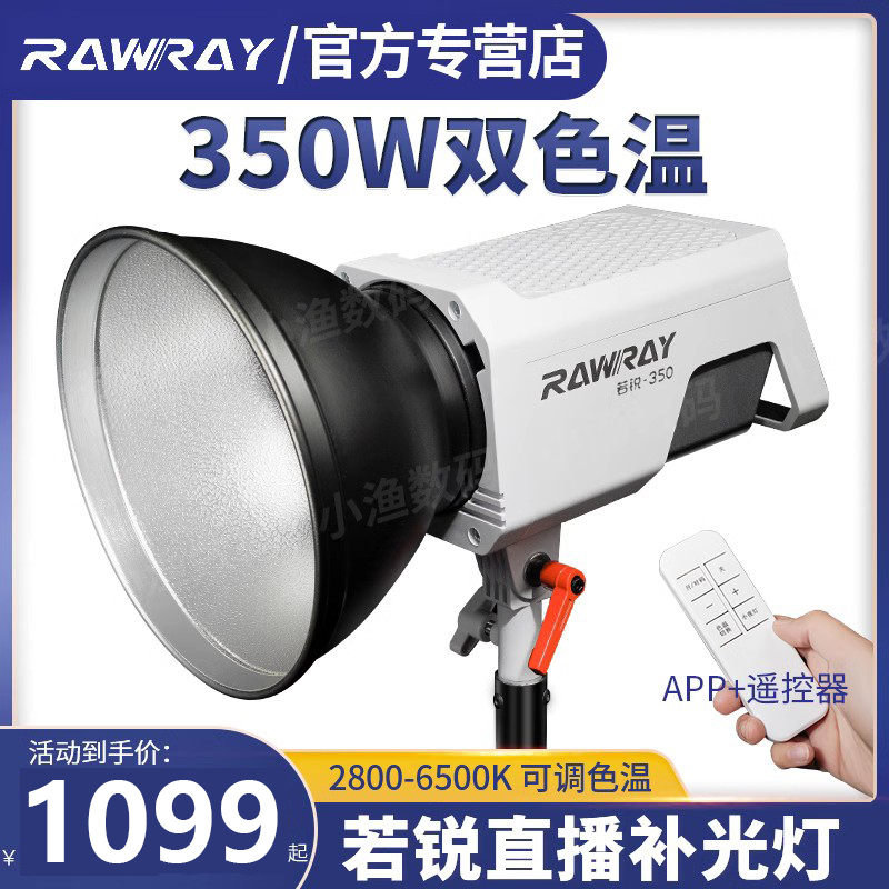 Rawray若锐350W 350X直播灯光常亮聚光300W补光灯服装美妆带货抖音主播直播间暖光美颜摄影拍摄球形柔光灯箱