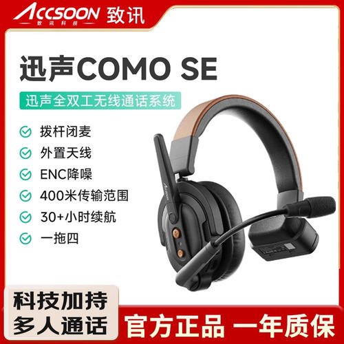 致迅迅声COMOSE无线导播通话系