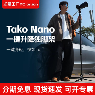 tako Nano一键升降独脚架快拆户外便携专业相机单脚架微单摄影竖拍云台 塔可系列 Onion洋葱工厂 爆款