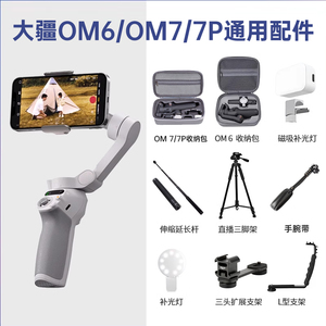 适用大疆 DJI OM4 SE OM6 OM7/7P 手持云台通用配件 稳定器收纳包 三脚架 无线领夹麦克风