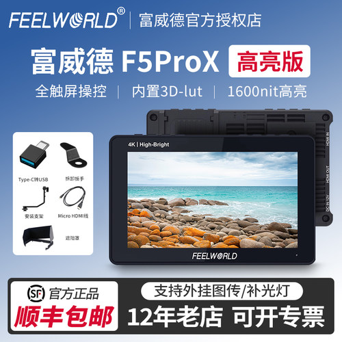 FEELWORLD富威德f5prox监视器