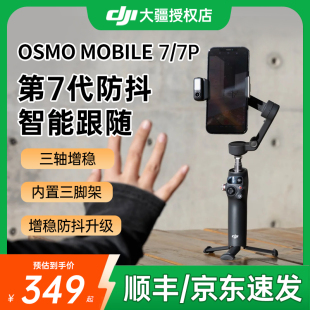 顺丰 Mobile 京东 Osmo 7p手持云台OM8手机云台稳定器三轴防抖增稳智能跟随拍摄可伸缩自拍杆拍摄 DJI大疆