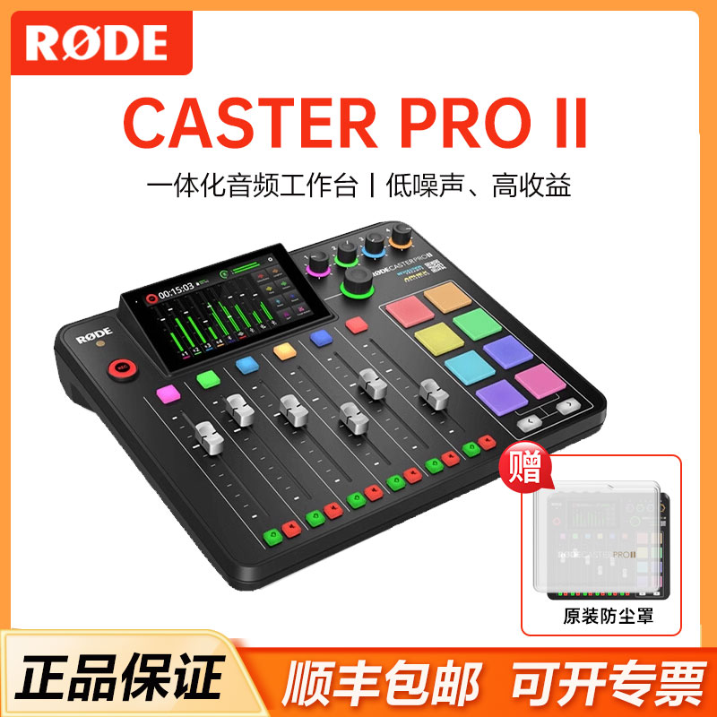 罗德CasterProII调音台