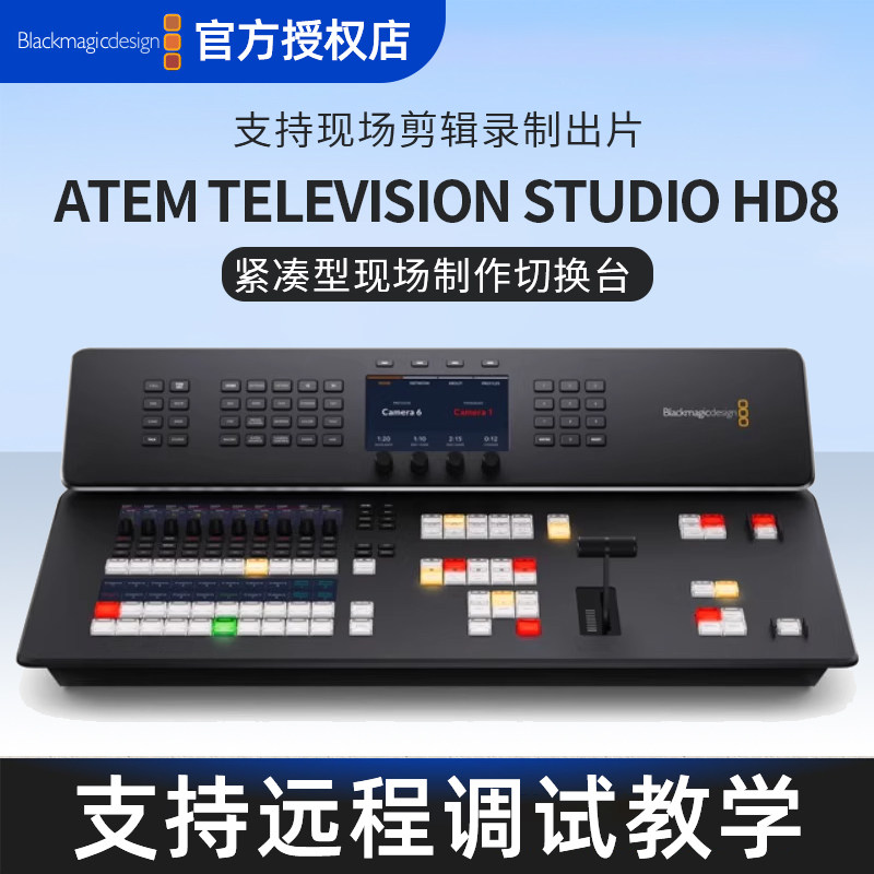 BlackmagicDesign4K8导播台8路
