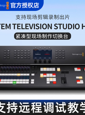 Blackmagic Design BMD ATEM Television Studio HD8 ISO 4K8 导播台8路SDI八通道多机位SDI专业直播特效录制
